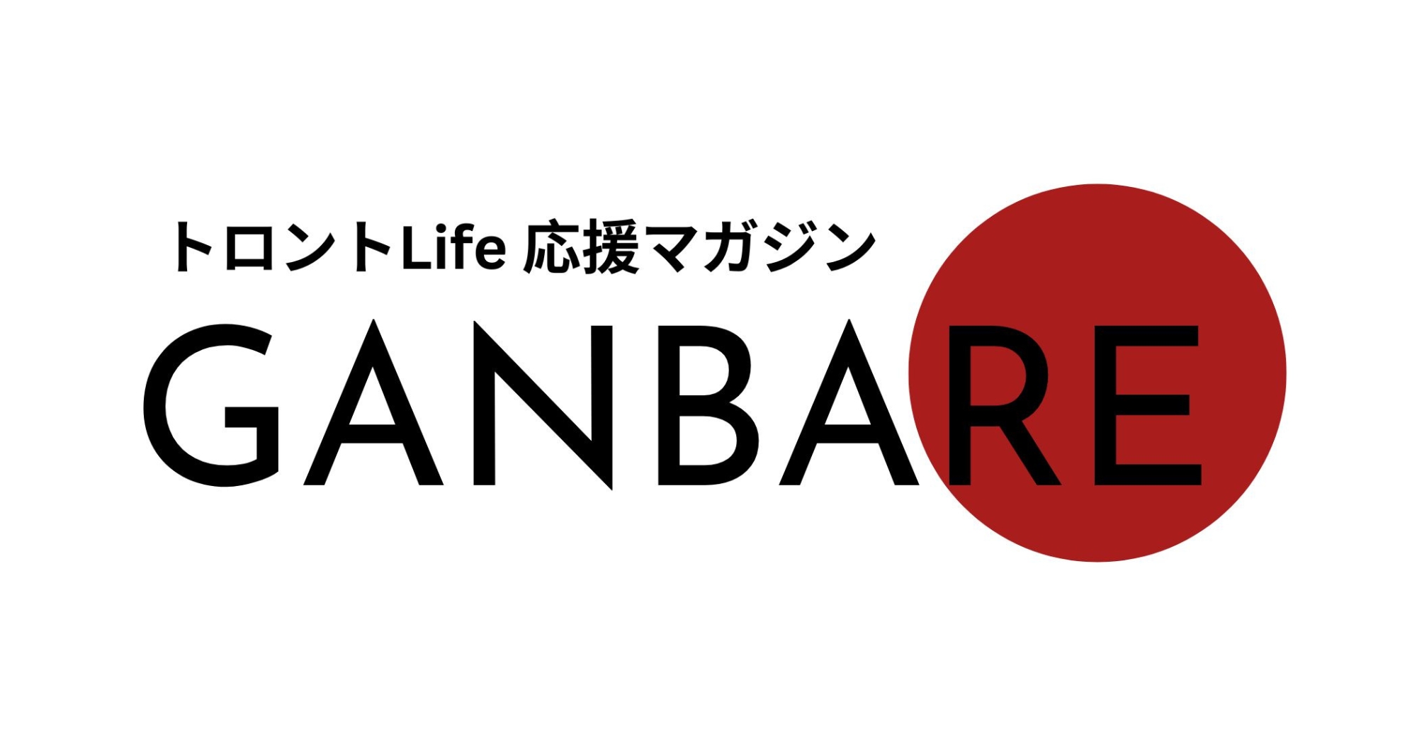 GANBAREトロントLife 応援マガジン がんばれ!